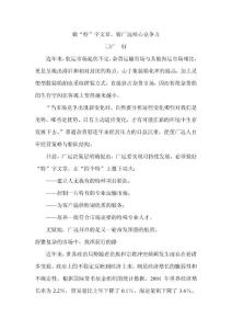 做&acute;特&acute;字文章,鑄廣遠(yuǎn)核心競(jìng)爭(zhēng)力