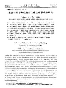 建筑材料導熱性能對人體生理影響的研究