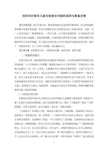 淺析農(nóng)村留守兒童自我意識問題的成因與教育對策