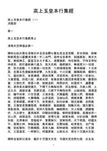高上玉皇本行集經(jīng) 高上玉皇本行集經(jīng)（一） 洞真部 盈一 高上玉皇本行 b...b