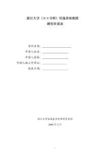 浙江大學（學科）恒逸講座教授