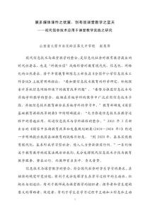 展多媒體課件之優翼,創有效課堂教學之藍天