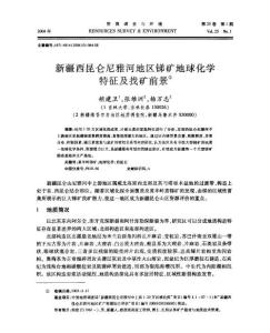 新疆西昆侖尼雅河地區(qū)銻礦地球化學(xué)特征及找礦前景①