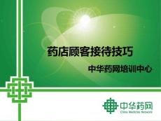 藥店店員顧客接待技巧 - 中華藥網