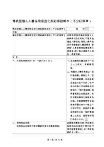 傳統型個人人壽保險定型化契約條款范本（不分紅保單）