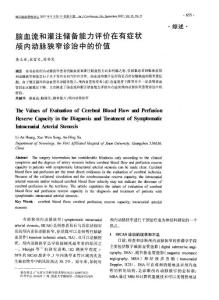 腦血流和灌注儲備能力評價在有癥狀顱內(nèi)動脈狹窄診治中的價值