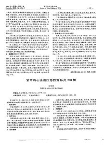 甘草瀉心湯治療急性胃腸炎200例