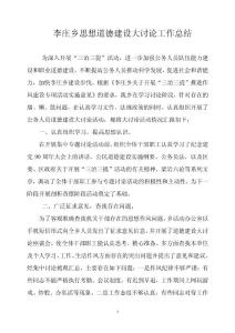 李莊鄉思想道德建設大討論工作總結