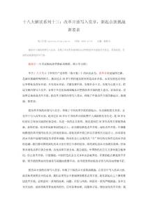 十八大解讀系列十三：改革開放寫入黨章，新起點(diǎn)新挑戰(zhàn)新要求