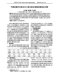 氣候變暖對(duì)石家莊冬小麥主要生育期的影響及對(duì)策&acute;