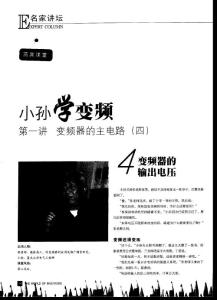 频——第一讲 变频器的主电路（四）