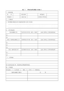 職位信息調(diào)查 樣表一