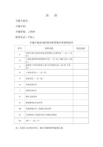申報中級技術職務任職資格評審材料清單