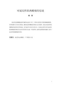 【精品】对延迟性肌肉酸痛的综述84