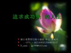 　追求成功快樂(lè)的人生