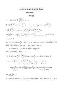 湖南省大学数学竞赛培训模拟试题