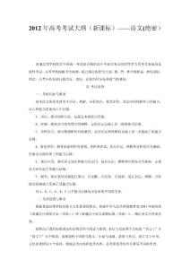 2012年高考考試大綱（新課標）&mdash;&mdash;語文（絕密）