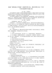 湖南廣播電視大學旅游（旅游管理方向、酒店管理方向）專科