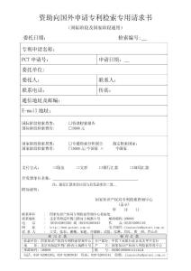 資助向國外申請專利檢索專用請求書