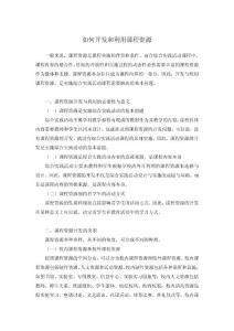 　如何開發(fā)和利用課程資源　