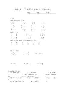 （北師大版）五年級數學上冊期末綜合試卷及答案