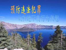 ...杜絕不良行為,防微杜漸,努 力做遵紀守法的好公民。