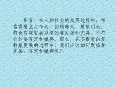 ...回顧昨天,展望明天。符合客觀發(fā)展規(guī)律的要發(fā)揚(yáng)和完善,...
