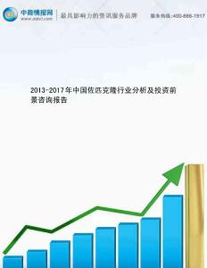 2013-2017年中國(guó)佐匹克隆行業(yè)分析及投資前景咨詢報(bào)告