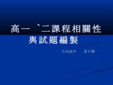 高一、二課程相關性與試題編製＿大同高中黃正楷老師提供