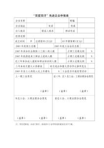 &ldquo;雙愛雙評&rdquo;先進企業申報表