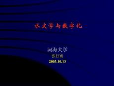 水文學(xué)與數(shù)字化