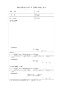 物理學院碩士學位論文預答辯整改報告