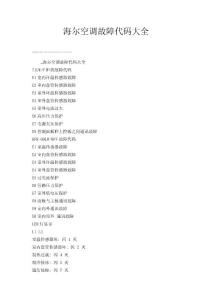 海爾空調故障代碼大全