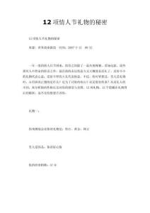 12項(xiàng)情人節(jié)禮物的秘密