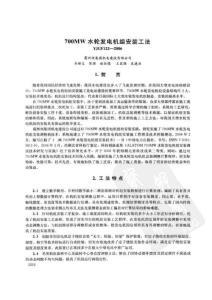 700MW水輪發電機組安裝工法