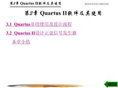 第3章 Quartus II軟件及其使用