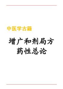 073-增廣和劑局方藥性總論2