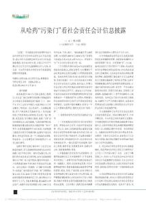 從哈藥_污染門_看社會責任會計信息披露