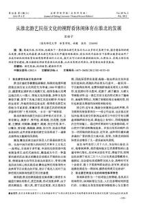 從淮北游藝民俗文化的視野看休閑體育在淮北的發展