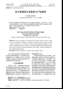 從計量觀看公允價值與產權保護