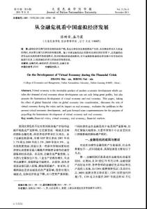 從金融危機看中國虛擬經濟發展