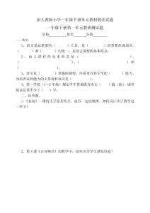 人教版小学语文单元教材教法试题