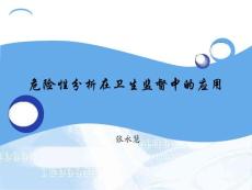 　危險性分析在衛生監督中的應用　