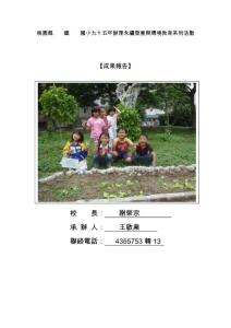 95永續校園成果報告 - 桃園縣中壢市興仁國民小學