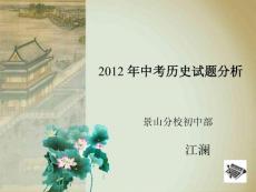 　2012 年中考歷史試題分析