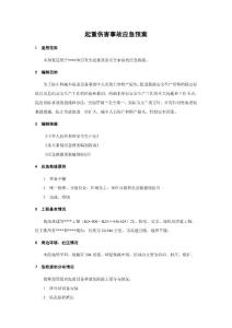 起重伤害事故应急预案