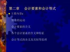 第二章会计要素与会计等式