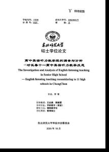 高中英语听力教学现状调查与分析——对长春十一高中英语听力教学反思