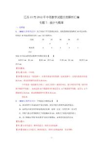 江苏省各市2012年中考数学分类解析专题7统计与概率