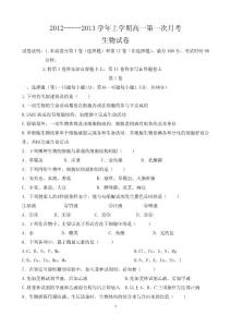 高中生物必修一第一次月考試題